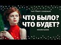 ЧТО БЫЛО, ЧТО БУДЕТ?  КАК ИЗМЕНИТСЯ МОЯ ЖИЗНЬ? ЧТО СПЕШИТ В ВАШУ ЖИЗНЬ?расклад на судьбу