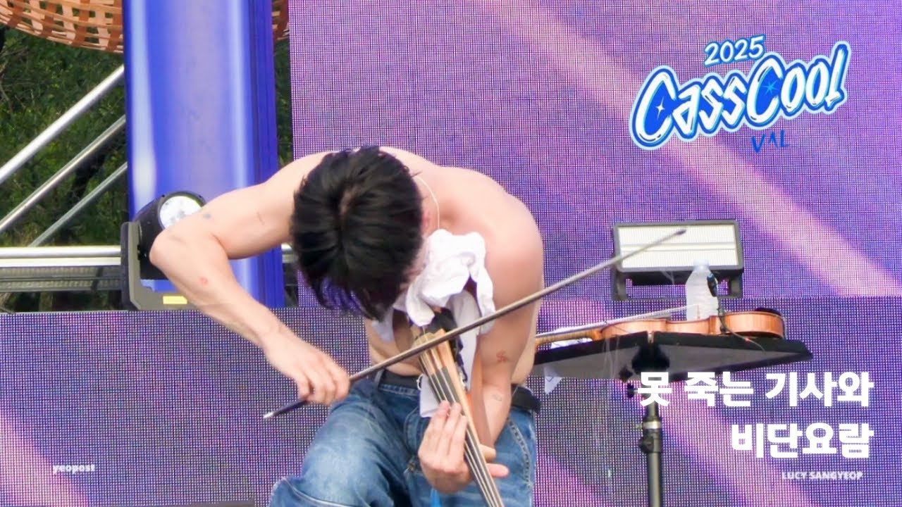 [4K] 250823 루시(LUCY) - 못죽는 기사와 비단 요람 | 신예찬 직캠 YECHAN focus cam (with 최상엽) | @ 카스쿨 페스티벌