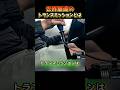 世界最速のトランスミッション
