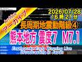 【熊本地震10年目】熊本県熊本地方 最大震度7 M7.1 長周期地震動階級【4】2026/07/28(16:27)令和8年熊本地震(10年前の再来)
