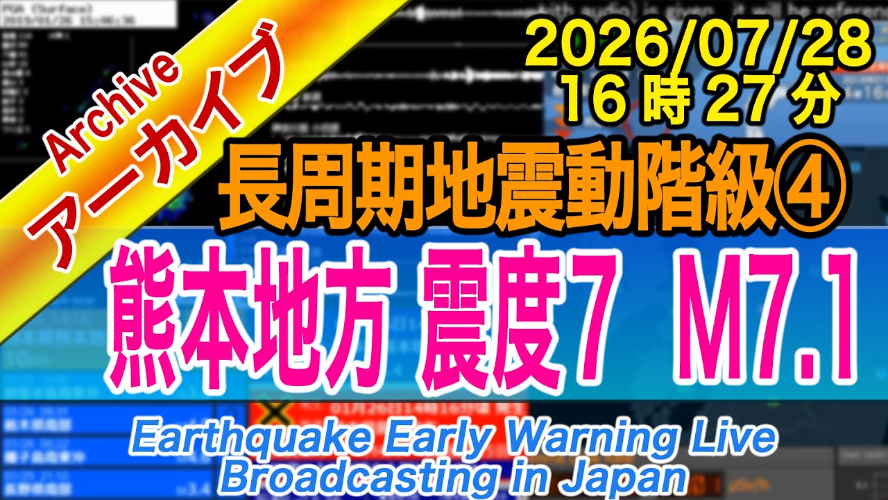 【熊本地震10年目】熊本県熊本地方 最大震度7 M7.1 長周期地震動階級【4】2026/07/28(16:27)令和8年熊本地震(10年前の再来)