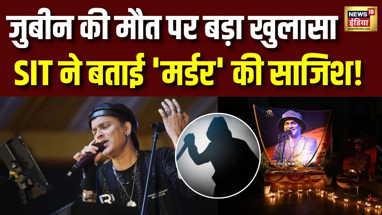 Zubeen Garg की मौत पर बड़ा खुलासा, SIT ने सबूत के साथ बताया मर्डर! Assam Singer Zubeen Garg