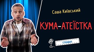 Кума-атеїстка на хрестинах? чому б і ні! | Сольний стендап українською 2024