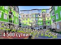 Сняли квартиру в Сочи Аренда за 4500 в сутки у моря. Район БОМБА. Смотри что внутри. Обзор июнь 2021