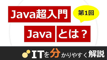 【Java入門#1】Javaとは