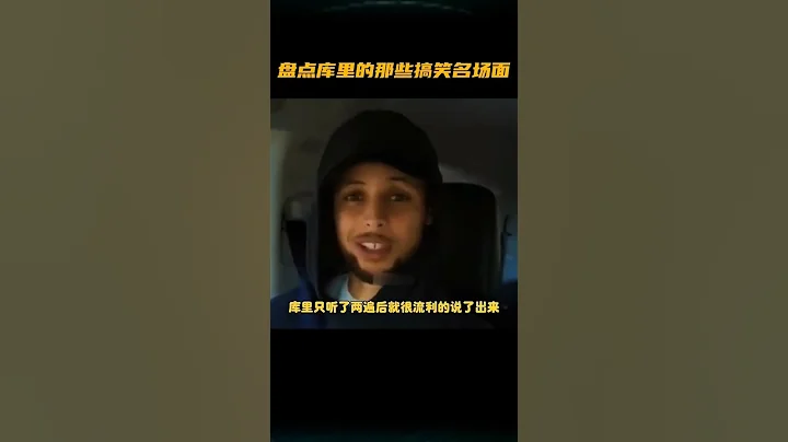 盤點庫里的那些搞笑名場面 - 天天要聞