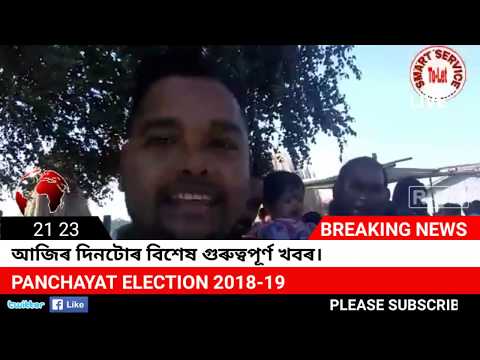 panchayat-election-assam-2018/19।-পঞ্চায়েত-নির্বাচন-২০১৮/১৯-অসম