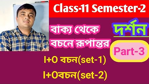 বাক্য থেকে বচনের সাধারণ নিয়ম | Part - 3 | দর্শন | Philosophy | Class 11| Semester 2। Mithu Sir।