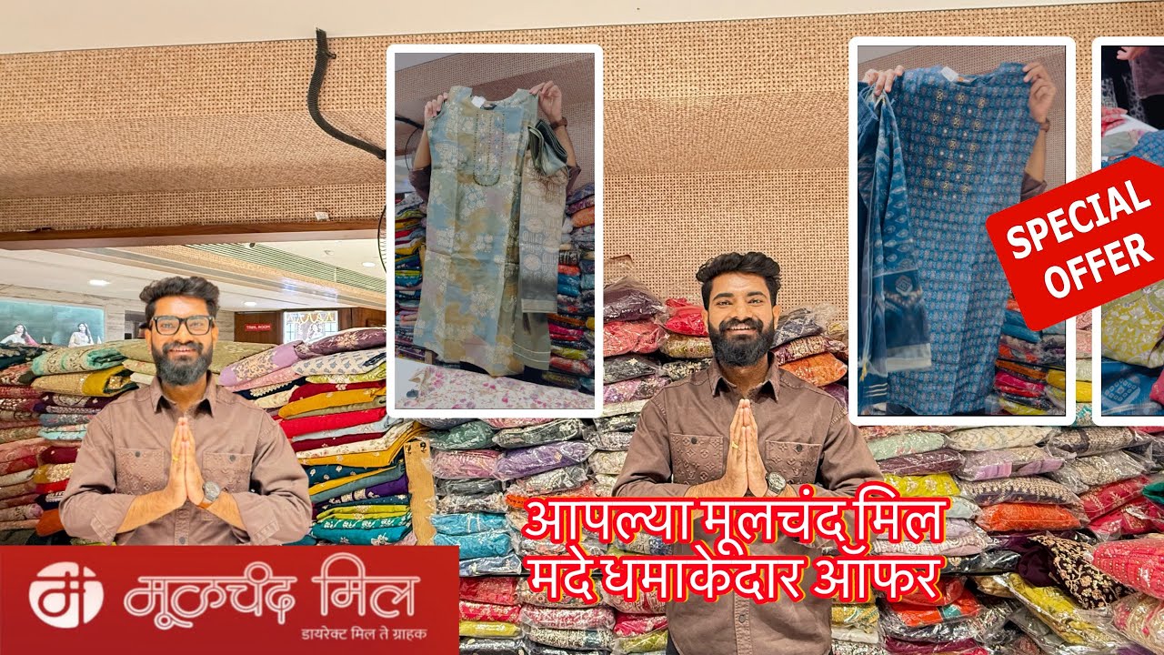 🤩अपल्या मूलचंद मिल मदे धमाकेदार ऑफर 
