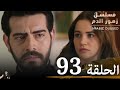 مسلسل زهور الدم الحلقة 93 مراجعة 