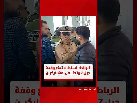 الرباط تدخل أمني لف ض احتج اجات جيل  أمام البرلمان واعتق ال العشرات