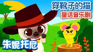 穿靴子的猫| Puss in Boots | 童话故事| Cartoon for Kids | Story ... 