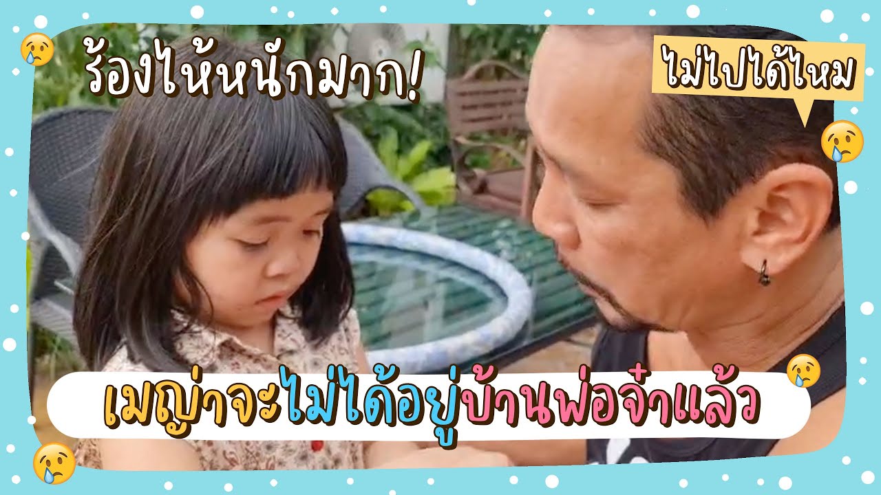 เมญ่าร้องไห้หนักมากจะไม่ได้อยู่บ้านพ่อจ๋าแล้ว พ่อจ๋าถึงกับกั้นน้ำตาไว้ไม่อยู่