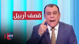 نجم الربيعي يرد على قصف إيران لـ أربيل ويكشف الحقيقة