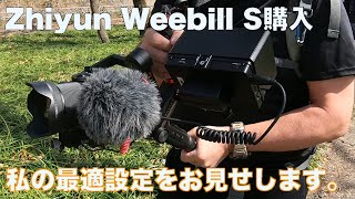 Zhiyun WEEBILL-S スタビライザーを購入！私の最適仕様！