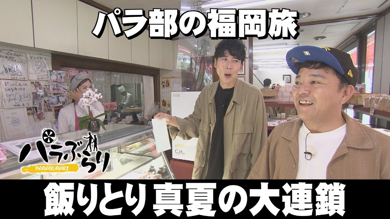 【パラシュート部隊】予想外の展開！洋菓子店で大連鎖「パラぶらり～福岡市・唐人町」（2025年7月8日OA）