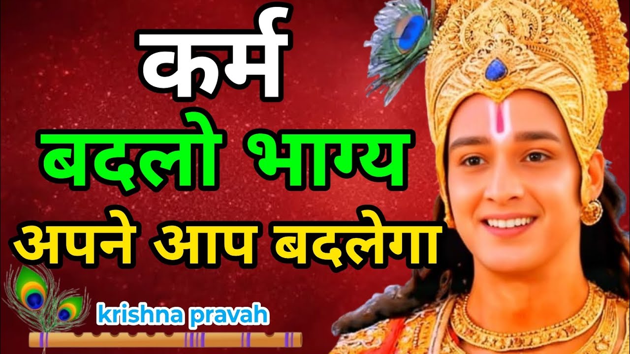“कर्म बदलो, भाग्य अपने आप बदलेगा” | “श्रीकृष्ण का अटल नियम” | Krishna Motivational Speech 