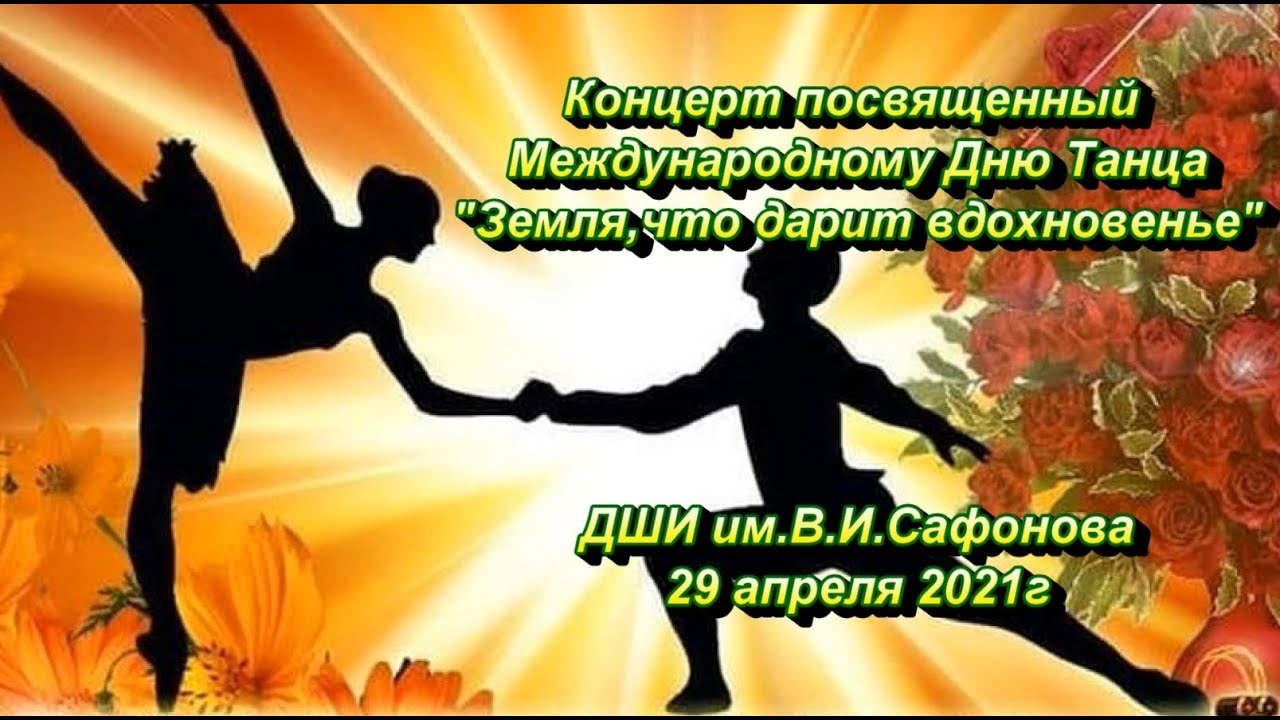 Концерт посвященный международному дню танца. Концерт посвященный международному дню танца