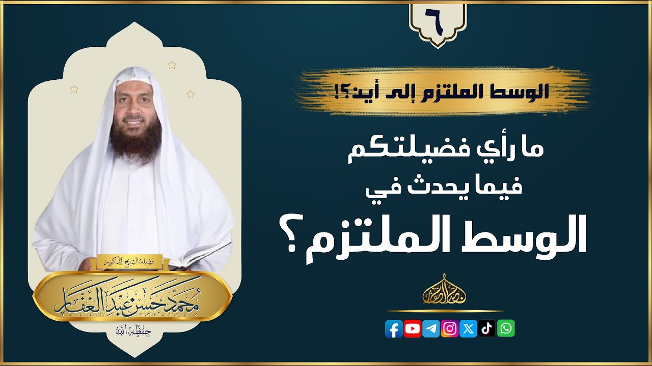 ما رأي فضيلتكم فيما يحدث في الوسط الملتزم؟ || { 6 } #الشيخ_محمد_حسن_عبد_الغفار