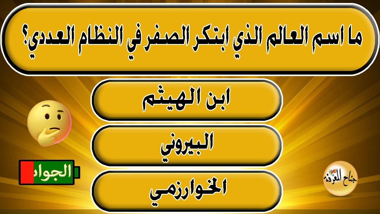اسئلة ثقافية علمية عامة اختبر معلوماتك جناح المعرفة