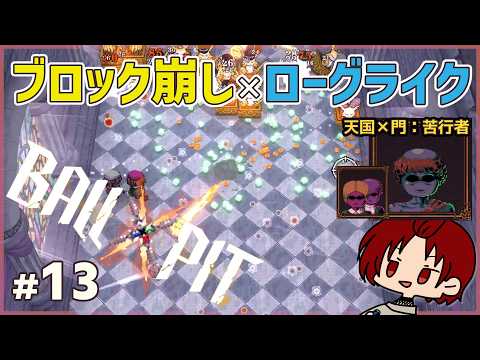 【 #BALLxPIT 】13：苦行者 / 天国×門
