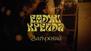 Енджі Крейда - Залужний (новорічна)