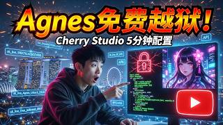 Complete Jailbreak Tutorial for Singapore's Free Agnes Model! Cherry Studio 5-Minute Setup + Imag...