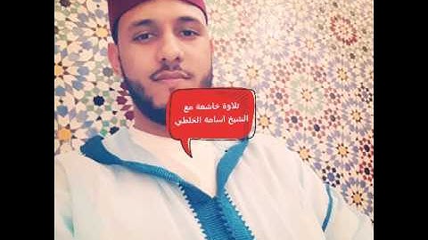 تلاوة خاشعة من الشيخ اسامة الخلطي
