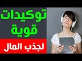 توكيدات قوية لجذب المال الوفرة والثراء I استمع إليها لمدة 21 يوم فقط 