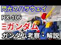 【ガンダム解説】Ξガンダム RX-105 解説 【閃光のハサウェイ】part1【ゆっくり解説】【クスィーガンダム】【XI GUNDAM RX-105】【ROBOT魂】【マフティー】