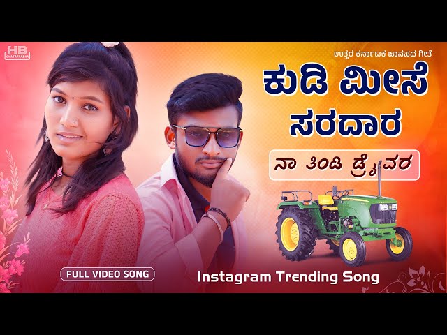 KUDI  MISE SARADARA NAA TINDI DRIVER | JANAPADA SONG | JANAPADA DJ SONG | DJ VINAYAK #kannada #dj class=