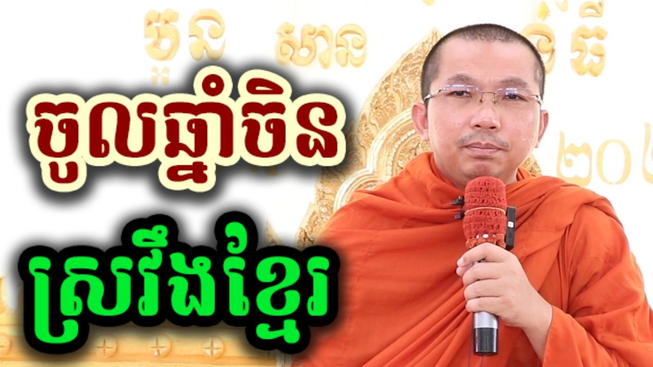 ចូលឆ្នាំចិន តែស្រវឹងខ្មែរ - ទេសនា ជួន កក្កដា-KH Choun kakada 2026
