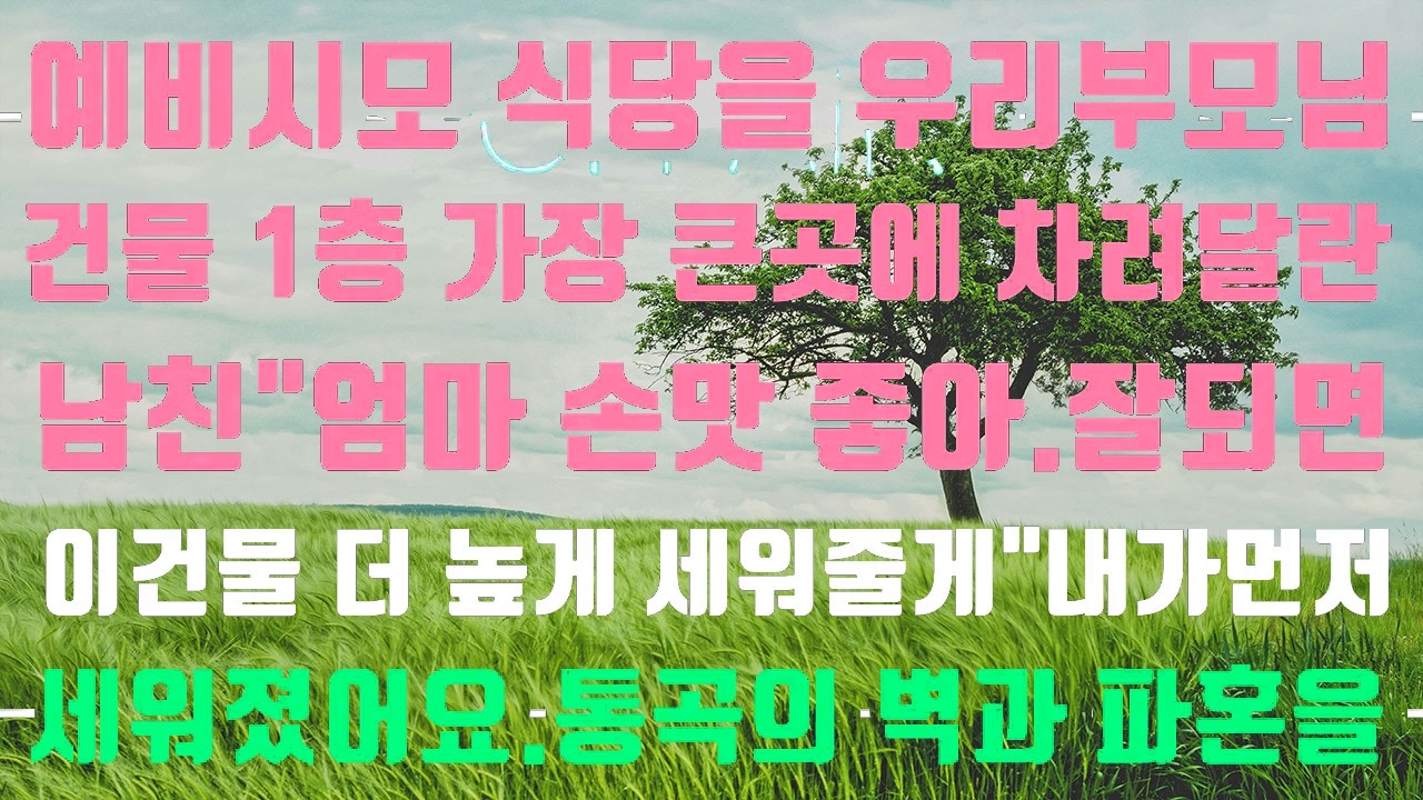 [실화사연]예비시모 식당을 우리 부모님 건물 1층 가장 큰곳에 차려달란 남친 #신청사연#신청사연라디오#사이다썰