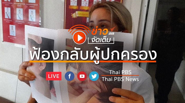 [Live] “ครูจุ๋ม” ฟ้องกลับผู้ปกครองทำร้ายร่างกาย | ข่าวจัดเต็ม 5 ต.ค. 63 เวลา 10.00 น.