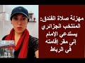 مهزلة صلاة الفندق: المنتخب الجزائري يستدعي الإمام إلى مقر إقامته في الرباط