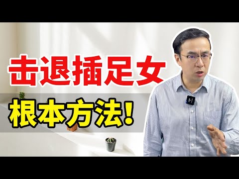 击退插足女的根本方法，让你老公断干净！