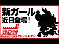 城ドラNEWS「新ガール近日登場！」（2026/6/22公開）【城ドラ大好き倶楽部｜城とドラゴン公式】