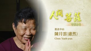 【人間菩薩】20210826 - 陳月雲