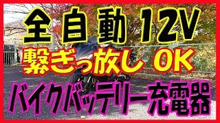 全自動バイクバッテリー充電器 #15