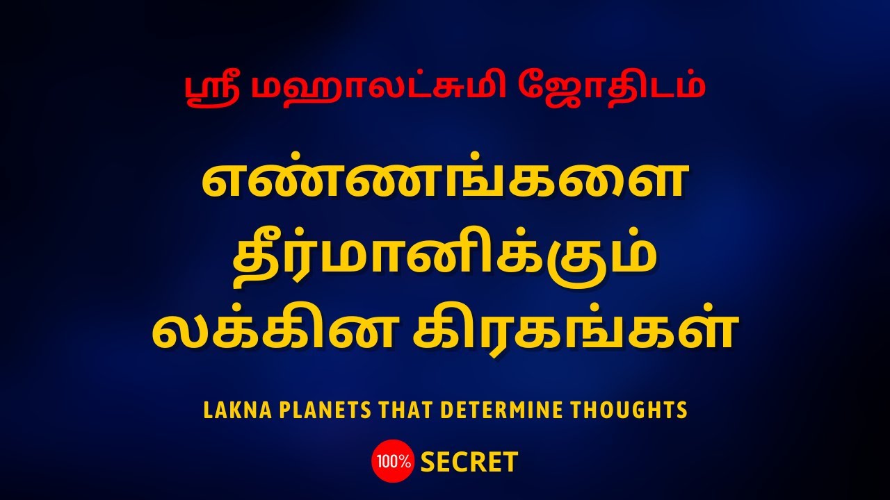 எண்ணங்களை தீர்மானிக்கும் லக்கின கிரகங்கள் | Lakna planets that determine thoughts | 100% Secret