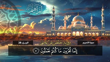 سورة التحريم (66)  القارئ / إبراهيم عبد القادر