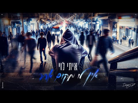 איתי לוי  - אין לי מקום אחר (Prod. by Matan Dror)