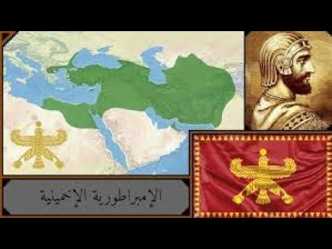 الإمبراطورية الأخمينية تاريخ وأسرار
