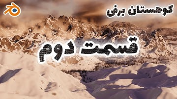 قسمت دوم آموزش ساخت کوهستان برفی با جیامتری نود در بلندر | Environment w/Geometry Node - Blender 3.2