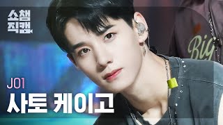 [쇼챔직캠 4K] JO1 Sato Keigo - RadioVision (제이오원 사토 케이고 - 라디오비전) | Show Champion | EP.492 | 230920