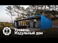 Уровень. Модульный дом | Т24