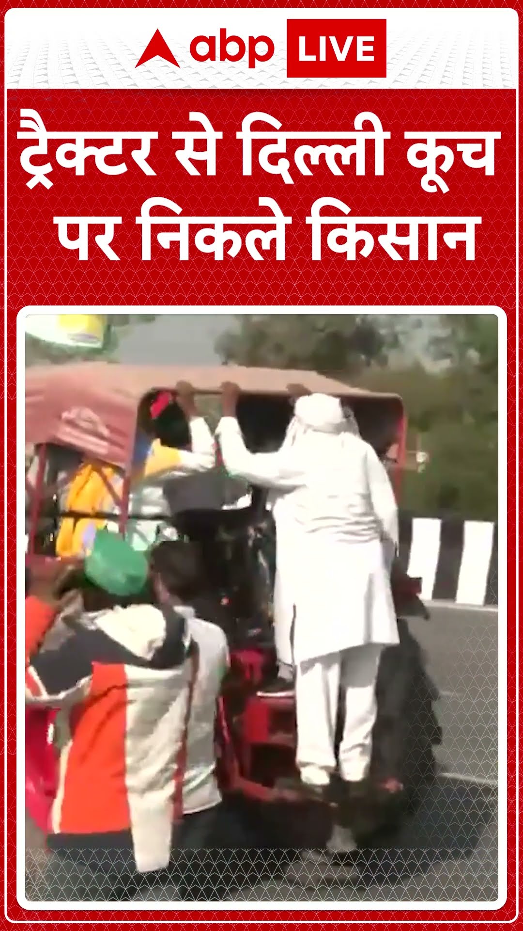 Kisan Andolan: ट्रैक्टर से दिल्ली कूच पर निकले किसान |  ABP LIVE | SHORTS