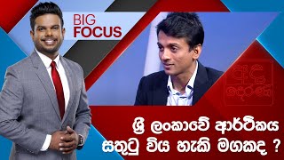 BIG FOCUS | ශ්‍රී ලංකාවේ ආර්ථිකය සතුටු විය හැකි මගකද ? | 2024.04.26