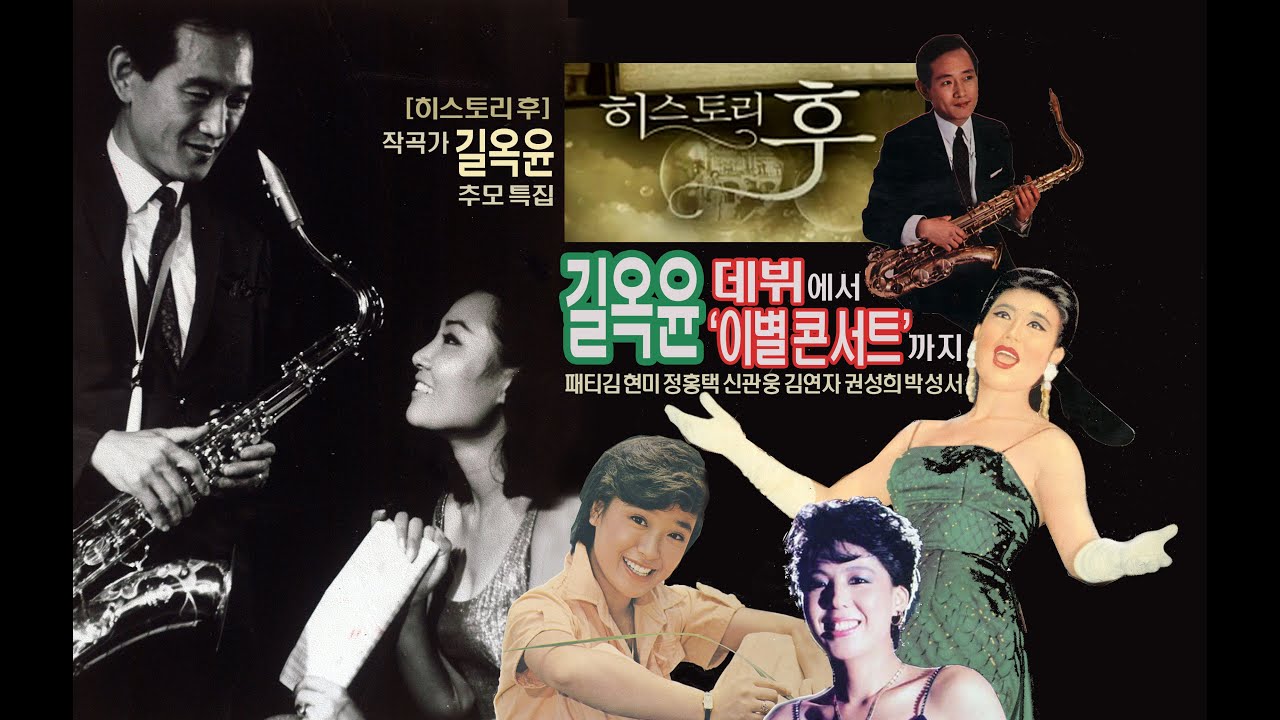 [히스토리 후] 작곡가 길옥윤 추모 특집/‘데뷔’에서 ‘이별 콘서트’까지(패티김·현미·정홍택·신관웅·김연자·권성희·박성서-MBC LIFE, 2012년)