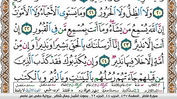 مصحف جمال شاكر عبد الله مكتوب ملون فيديو  سورة 035  فاطر
